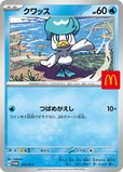 【マクドナルド ハッピーセット「ポケモン」】2025年8月9日（土）、8月10日（日）、8月11日（月）／ポケモンカード「クワッス」