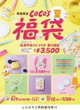 「ココス×北澤平祐コラボ夏の福袋（税込3,500円）」【ココス】
