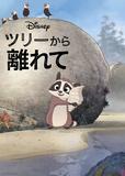 『ツリーから離れて』ディズニープラスで配信中