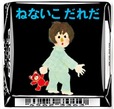 「チロルチョコ〈ねないこだれだ まっくろソフトクリーム〉」デザイン7