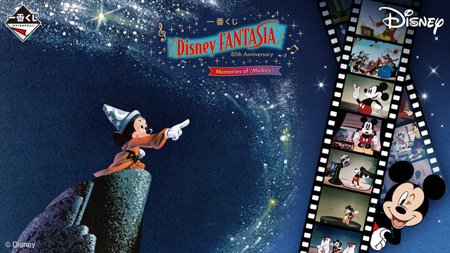 一番くじ〈Disney FANTASIA〉85th Anniversary Memories of〈Mickey〉