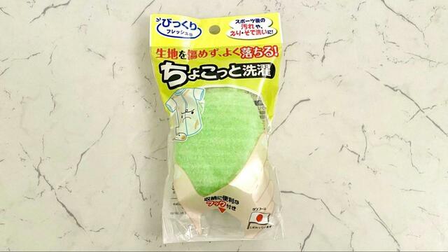 【ブルースティック×フレッシュスポンジ】部分洗いに最適な洗濯用クリーナーフレッシュスポンジ