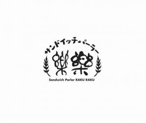 サンドイッチパーラー楽楽