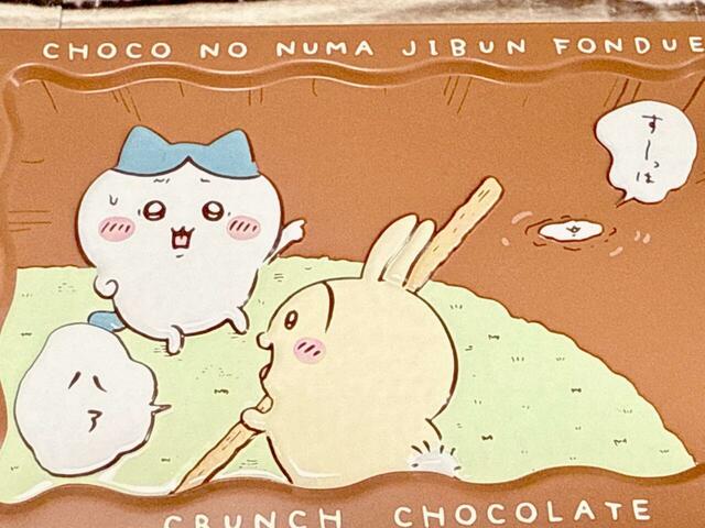 「お宝探し編」の序盤、チョコレートの沼にちいかわが落ちてしまったワンシーン。闇深い…!