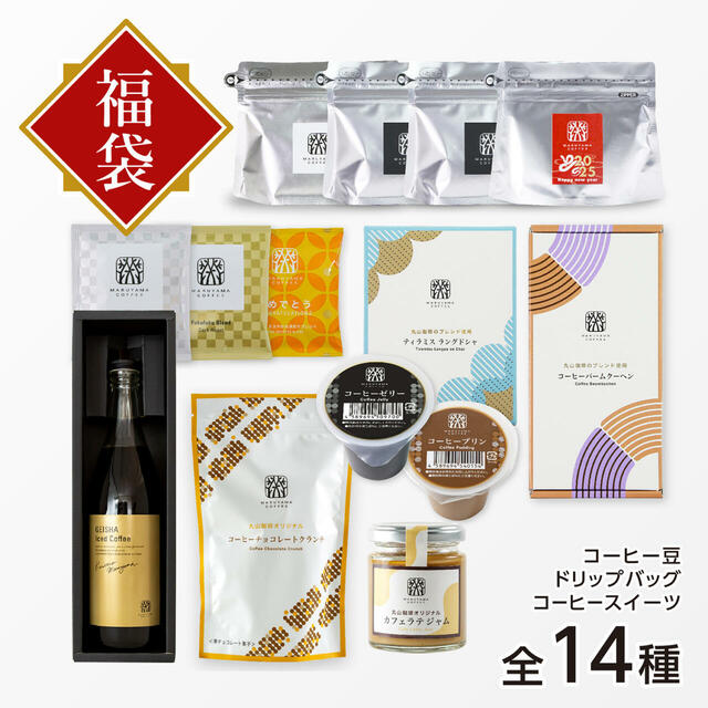 「丸山珈琲堪能　ふく福袋21,600円コース」＜価格：21,600円（税込）＞【「ゲイシャコーヒー」だけを堪能できる福袋も登場！スペシャルティコーヒーが楽しめる「丸山珈琲の福豆袋2025」予約開始！】　　　