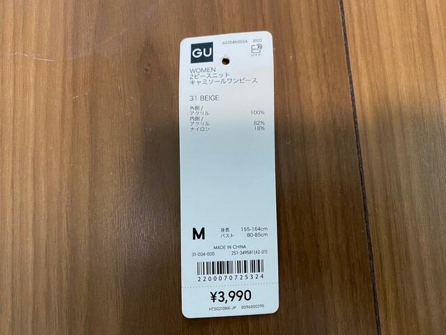 【GU 2ピースニットキャミソールワンピース】セットでの価格は3990円（税込）