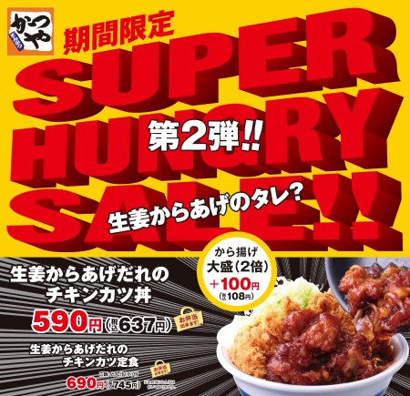 SUPER HUNGRY SALE第2弾