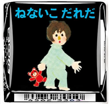 「チロルチョコ〈ねないこだれだ まっくろソフトクリーム〉」デザイン7