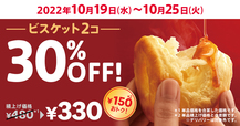 「ビスケット30％OFF」キャンペーン