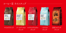 「コーヒー豆」ラインナップ