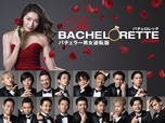 『バチェロレッテ・ジャパン』の参加男性17名は個性派ぞろい！　