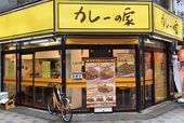 池袋のカレーの名店8／カレーの家　カツカレー（並）　外観