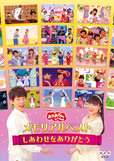 DVD「おかあさんといっしょ」メモリアルベスト　～しあわせをありがとう～ ＮＨＫおかあさんといっしょ／横山だいすけ・三谷たくみ