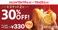 「ビスケット30％OFF」キャンペーン