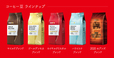 「コーヒー豆」ラインナップ