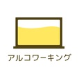 「アルコワーキング」＜期間：2025年5月15日〜＞【お酒を飲みながら仕事ができちゃう♪名古屋にアルコール飲み放題コワーキングスペース「アルコワーキング」オープン！】