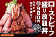 ローストビーフ盛り放題丼