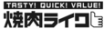 焼肉ライク