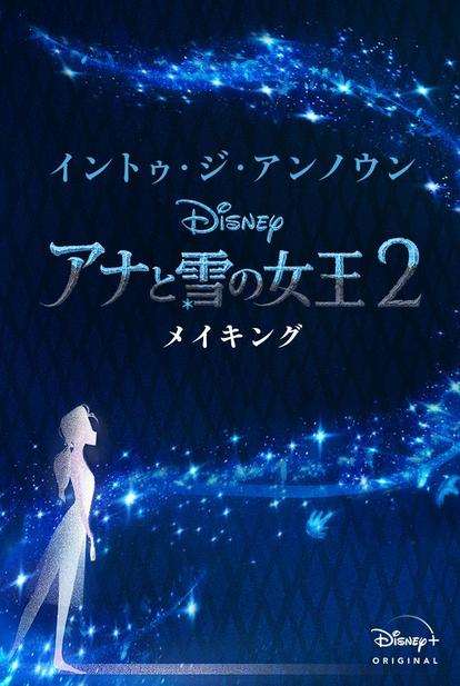 アナ雪2 をさらに掘り下げ イントゥ ジ アンノウン アナと雪の女王2 メイキング が超泣ける 1 2 ディズニー特集 ウレぴあ総研