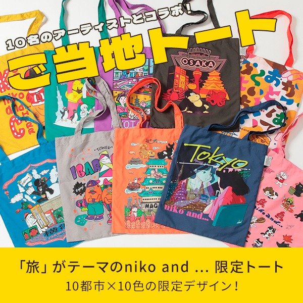 【niko and ...】オリジナル　ご当地トートバッグ