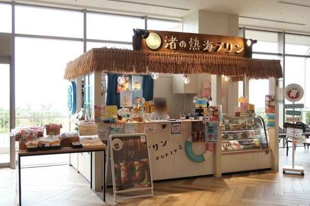 熱海ベイリゾート後楽園内にある渚の熱海プリン