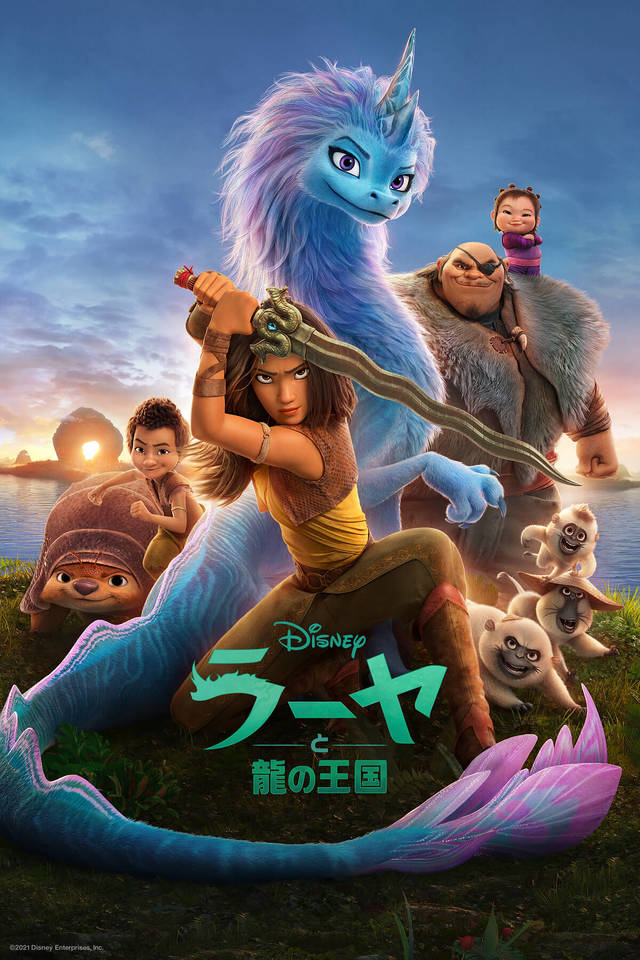ラーヤと龍の王国