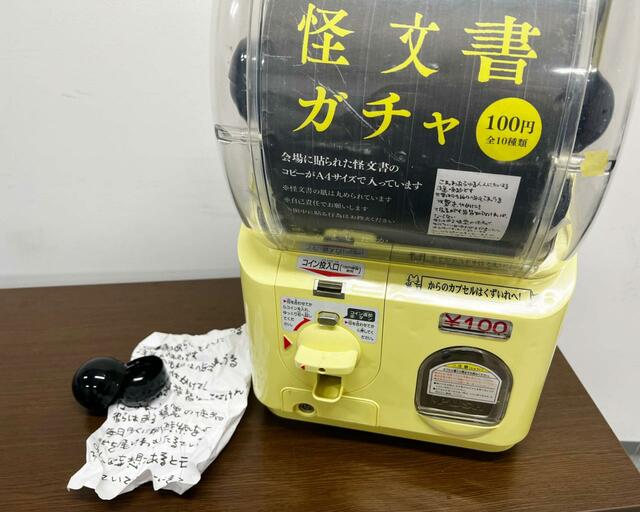 「その怪文書を読みましたか」