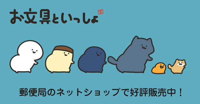 「お文具といっしょ」新作グッズが郵便局のネットショップに登場！