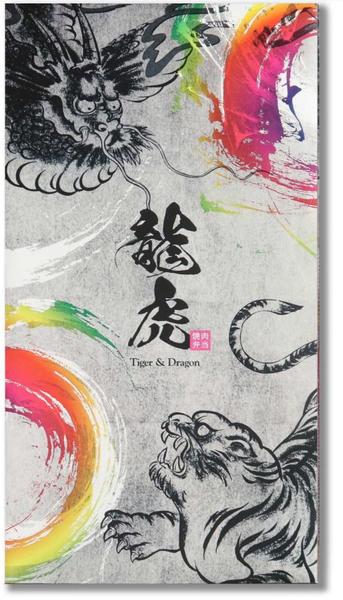 焼肉弁当『タイガー & ドラゴン』