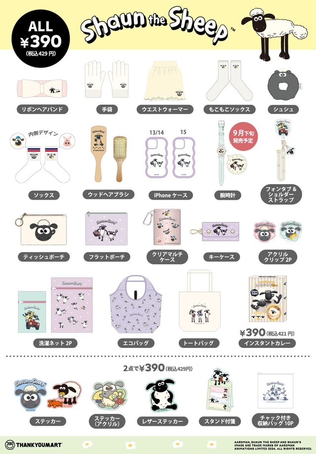 【サンキューマート×ひつじのショーン】全26アイテムのラインナップ（全品390円・税抜）