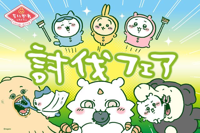 ちいかわレストラン「討伐フェア」