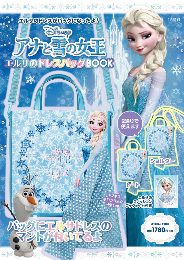 『Disney アナと雪の女王 エルサのドレスバッグBOOK』(宝島社)