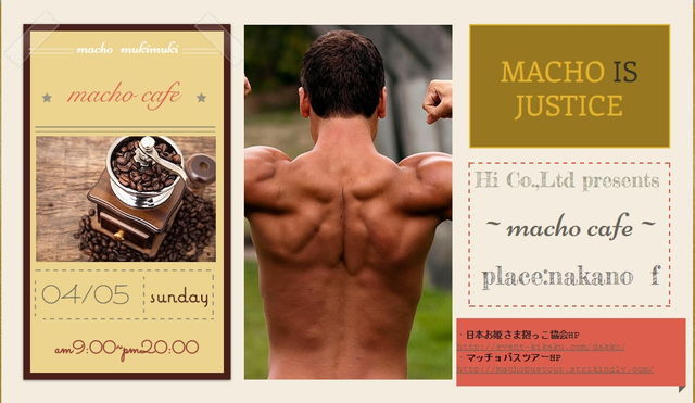 マッチョカフェ　04.05[日] / 東京都 / レンタルカフェスペース nakano f