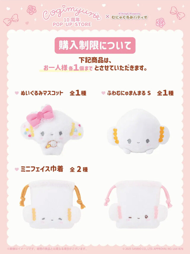 【こぎみゅん 10周年 POP UP STORE】一部商品は購入制限があります（※ECは購入制限なし）