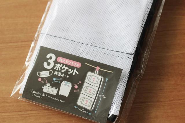 ダイソー　洗えるマスク用　洗濯ネット