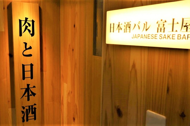 『日本酒バル 富士屋 新宿三丁目』