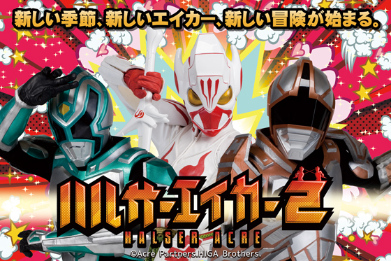 琉神マブヤーを超える沖縄の新ヒロイン誕生! ハルサーエイカーの魅力に