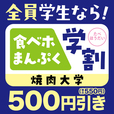 「食べホまんぷく学割」【安楽亭の「食べ放題コース」がリニューアル!カルビ、ロースはもちろん、サイドメニューまで豊富なメニューが食べ放題!】