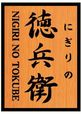 にぎりの徳兵衛