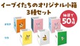 【ファミリーマート】抽選で50名さまにあたる！イーブイと進化形たちがデザインされたオリジナルの小箱3種セット