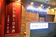 日本酒バル 富士屋