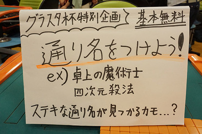 It業界最強を決める 麻雀グラスタ杯 で偉い人たちにカッコイイ通り名を付けてきた 1 3 オモトピア