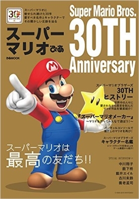 30周年】『スーパーマリオ』いちばんハマったのは? 全17タイトル