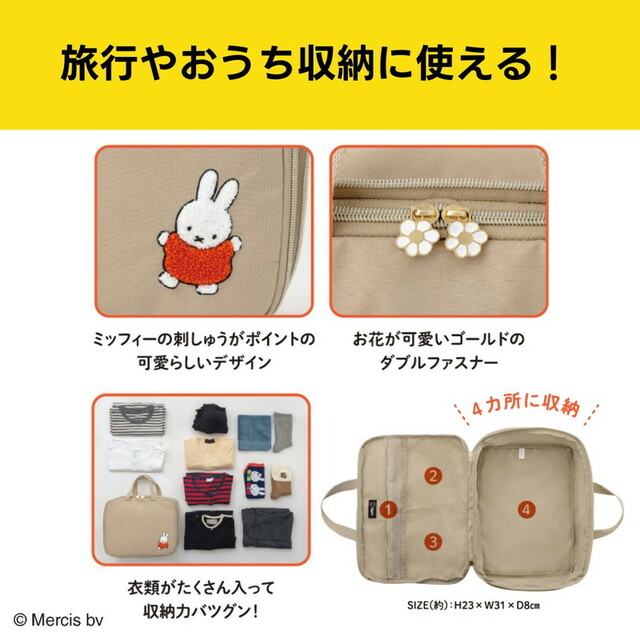 【『miffy たっぷり入る! かんたん圧縮収納ポーチBOOK』(宝島社)】旅行だけでなく、おうちの収納にも使えます!