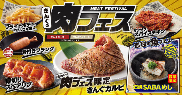「きんぐの肉フェス」＜期間：2025年7月23日〜9月中旬予定＞ 【焼肉きんぐ“初の肉フェス”「きんぐの肉フェス」開催！特製スパイスの味付き「きんぐカルビ」など限定メニュー登場！】