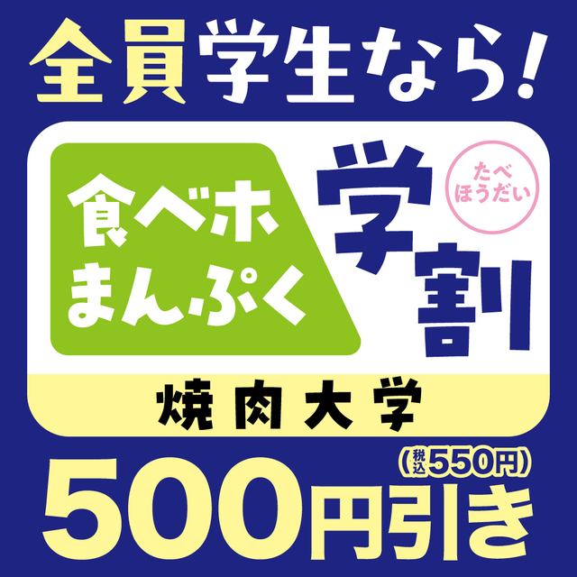 「食べホまんぷく学割」【安楽亭の「食べ放題コース」がリニューアル！カルビ、ロースはもちろん、サイドメニューまで豊富なメニューが食べ放題！】
