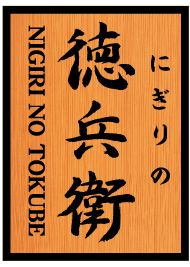 にぎりの徳兵衛