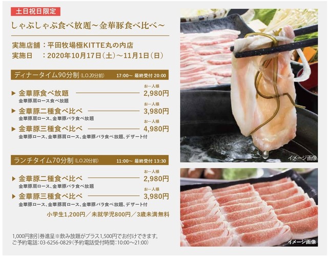 無限しゃぶしゃぶ祭~金華豚・しゃぶしゃぶ食べ放題~