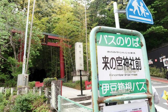 來宮神社は「来宮神社前」停留所目の前で、来宮駅からこの鳥居までは徒歩3分です
