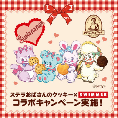 【ステラおばさんのクッキー×SWIMMER】オリジナルノベルティプレゼント、コラボ記念缶も発売！